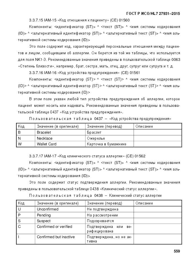 ГОСТ Р ИСО/HL 7 27931-2015, страница 566